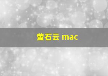 萤石云 mac